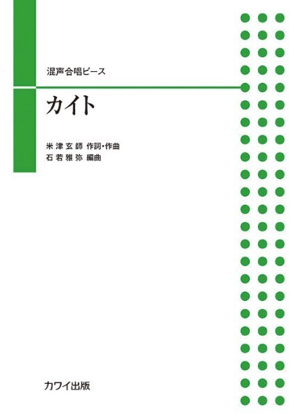 【混聲四部】河合單曲系列《カイト》