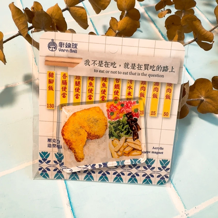 雞腿便當磁鐵 壓克力磁鐵 便當磁鐵 台灣文化｜針線球 Yarnball 台灣