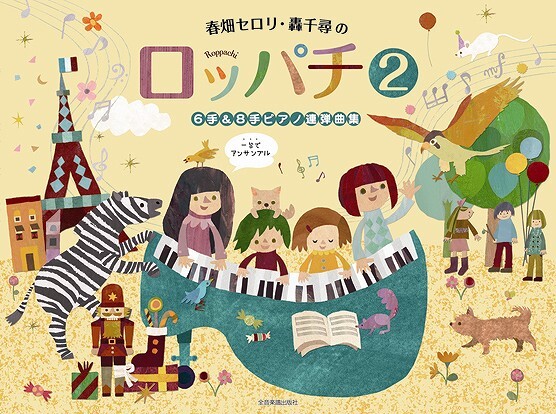 《6手、8手鋼琴連彈曲集2》