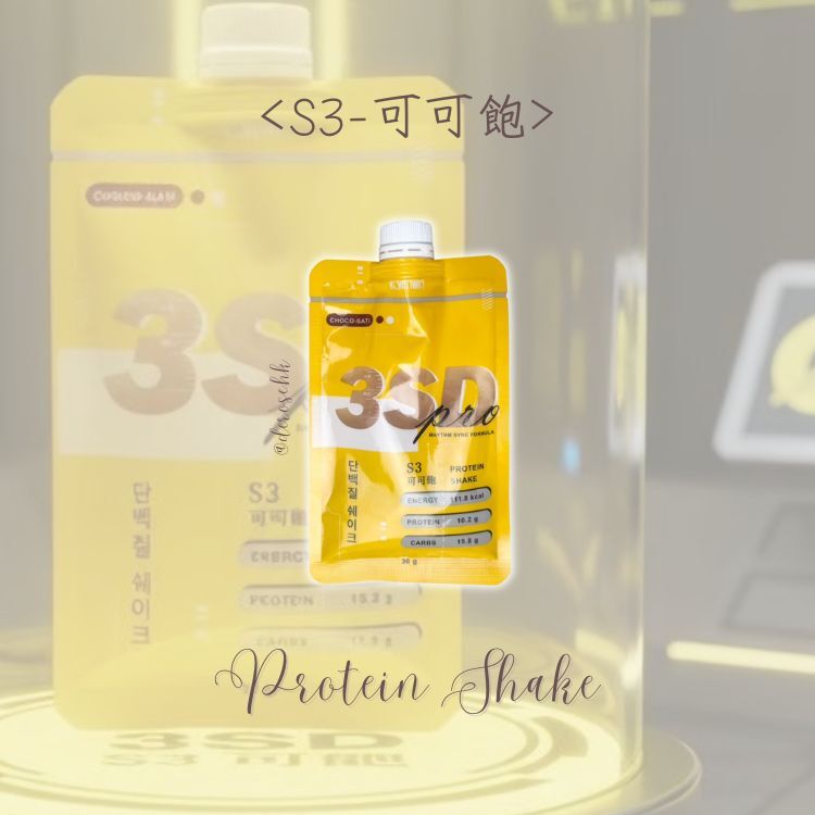 S3 可可飽
