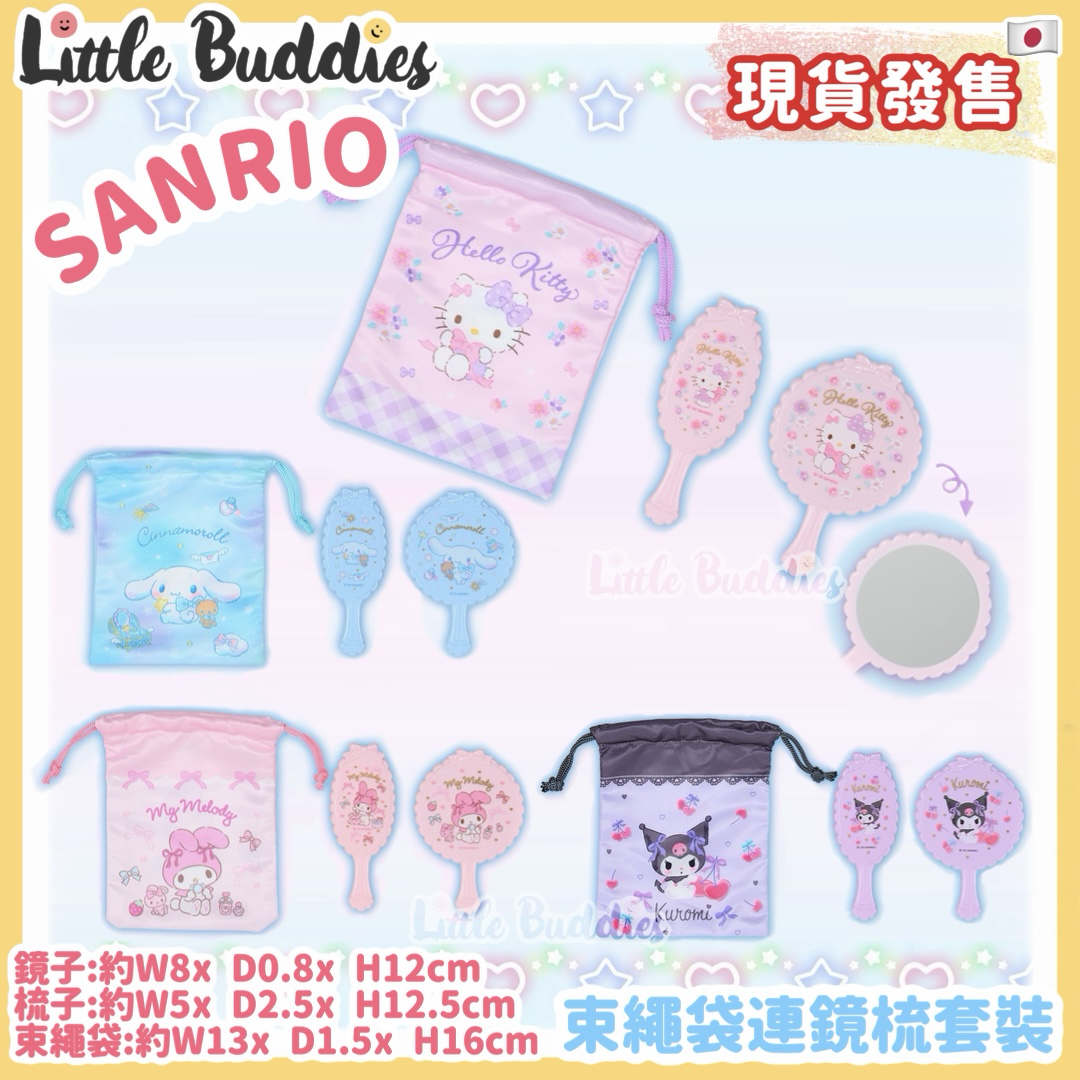 日本 Sanrio 束繩袋連鏡梳套裝