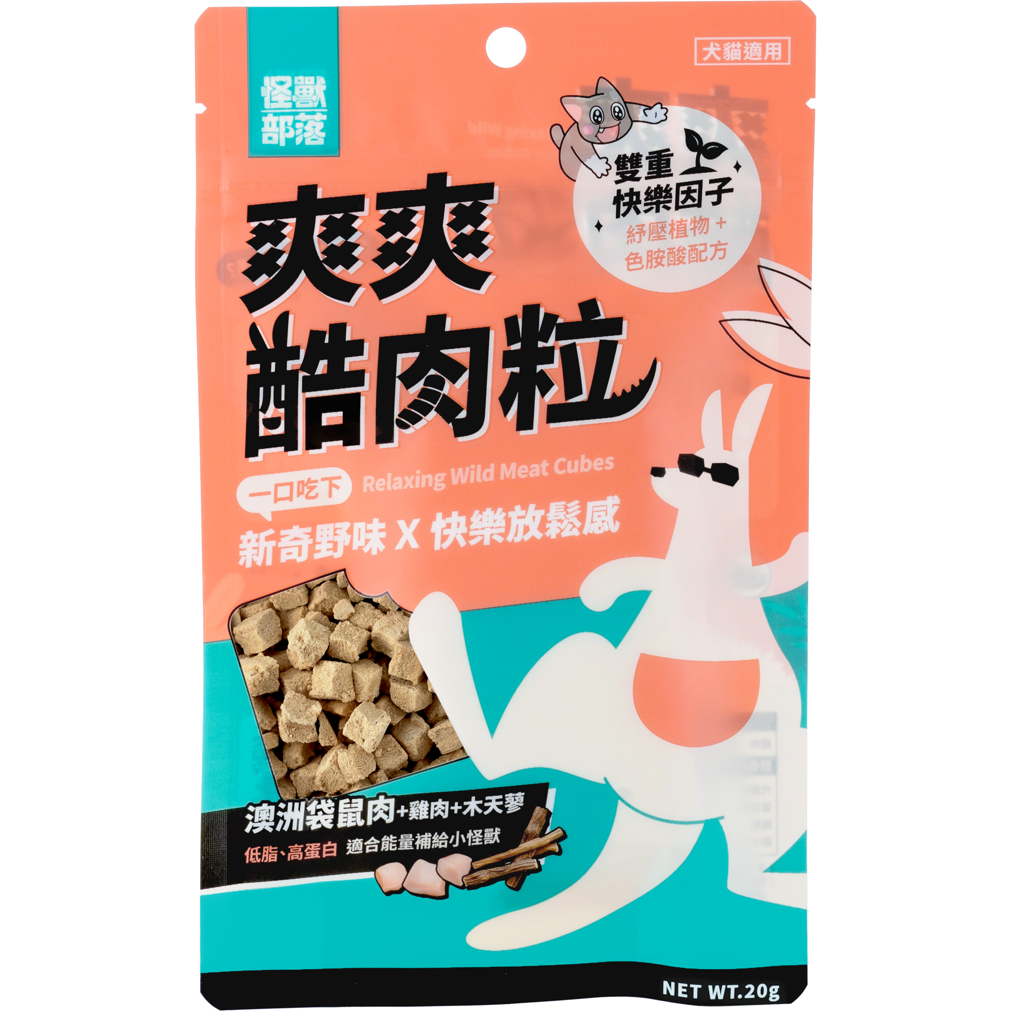 怪獸部落 – 爽爽酷肉粒 澳洲袋鼠肉+雞肉+木天蓼 (橙) 20g
