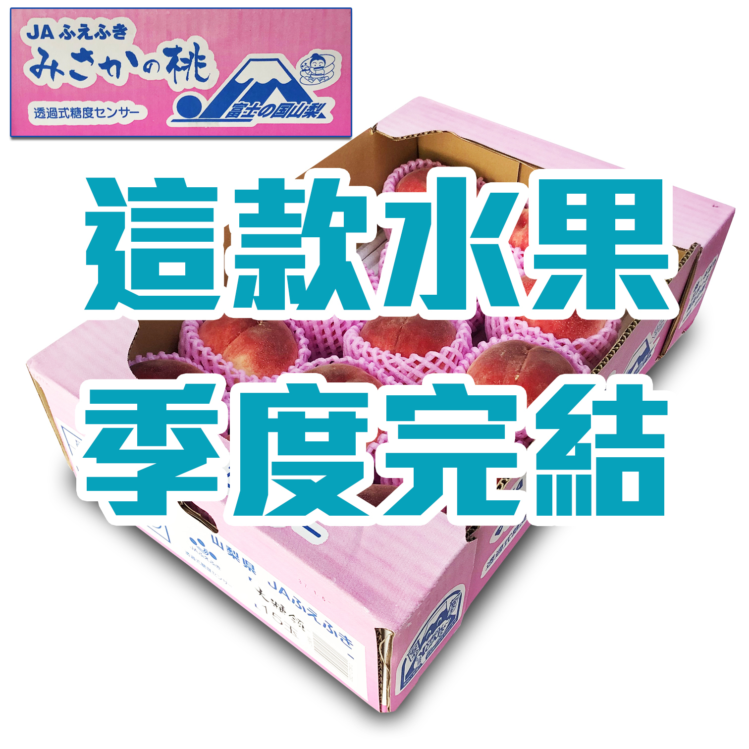 日本山梨縣大糖領水蜜桃 [原箱|13/15]