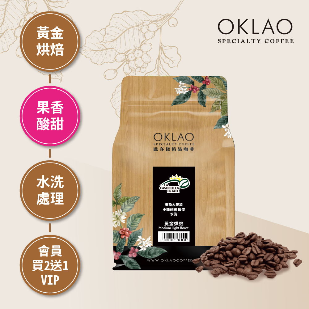 歐客佬咖啡豆買2送1 |哥斯大黎加小燭莊園藝伎水洗(半磅) 咖啡豆推薦