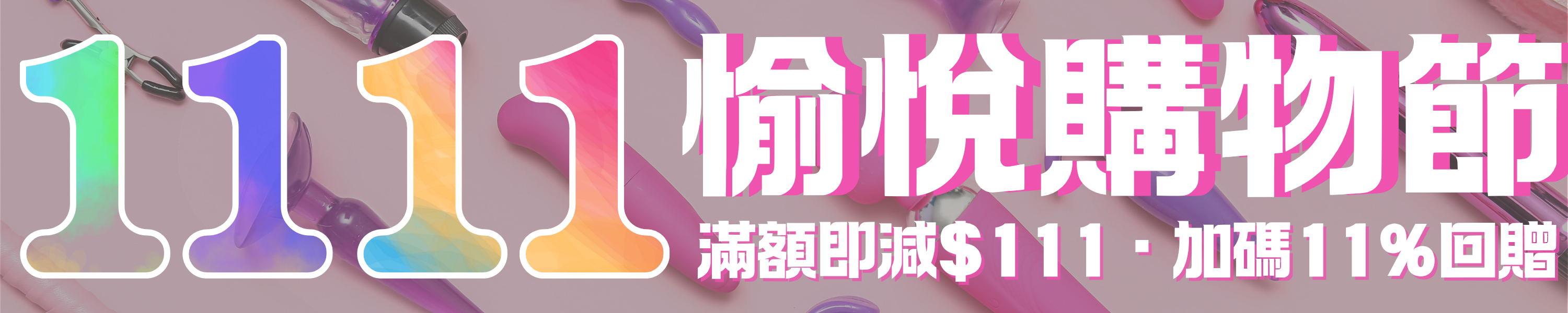 香港-情趣用品-雙11-優惠-lesplay