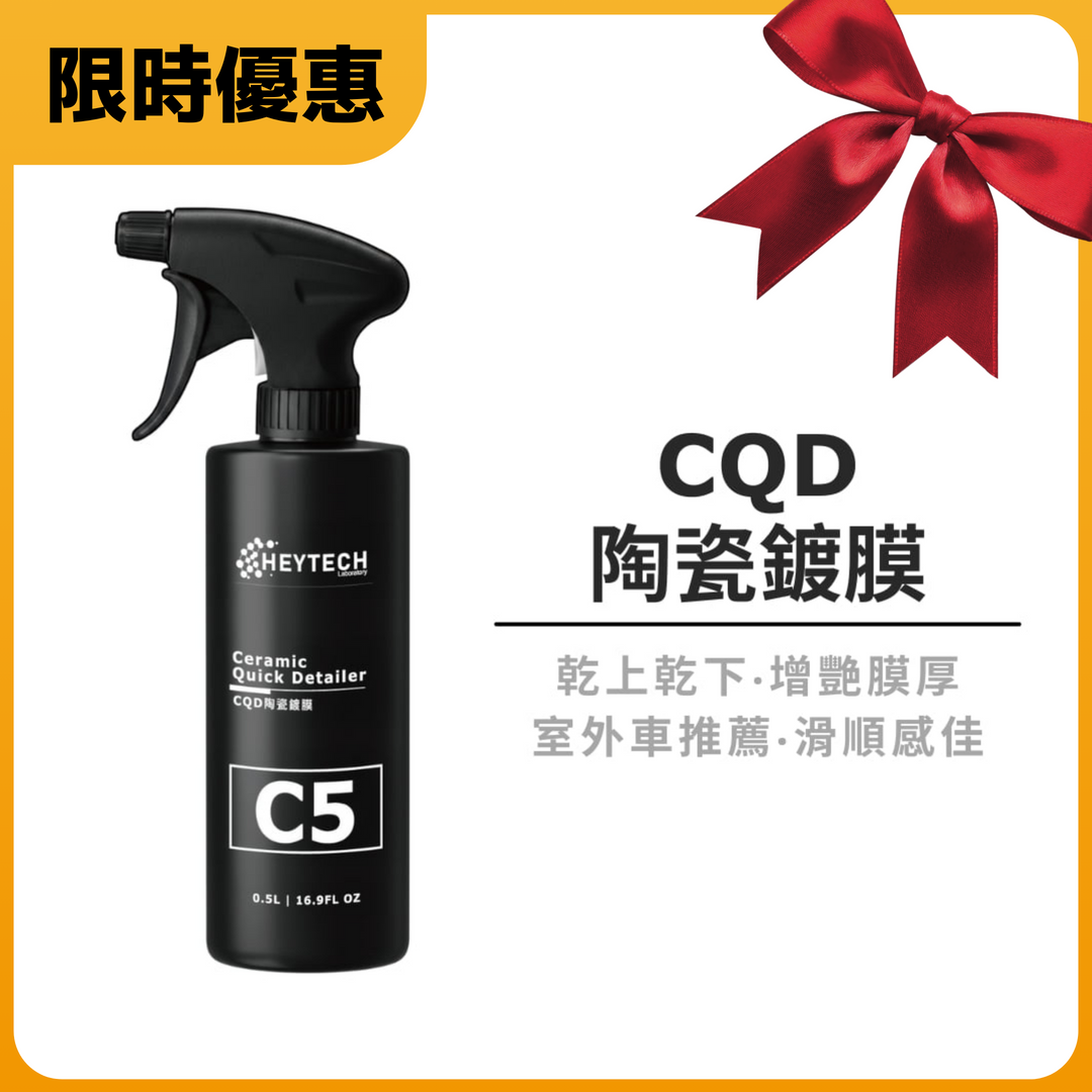 黑炭洗美 HEYTECH｜C5 CQD 陶瓷軟膜｜更潑水、更亮、更滑、乾上乾下施工超簡單 |