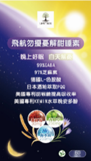 [TW] YY Tree of Life Flight Do Not Disturb Sleep Supplement 60 Capsules- 1 Pack, TYY33 (TYY33)
