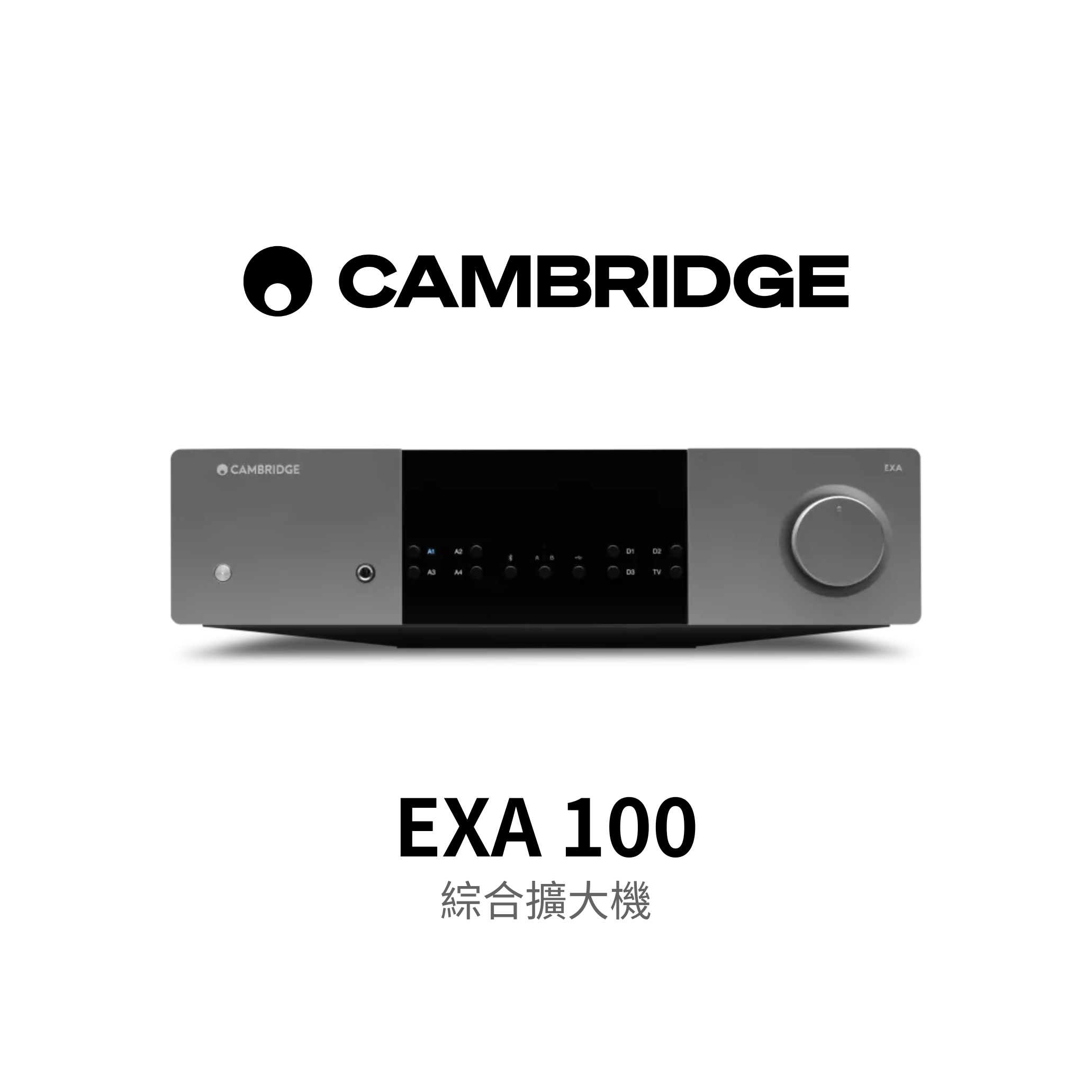 Cambridge Audio EXA100 綜合擴大機