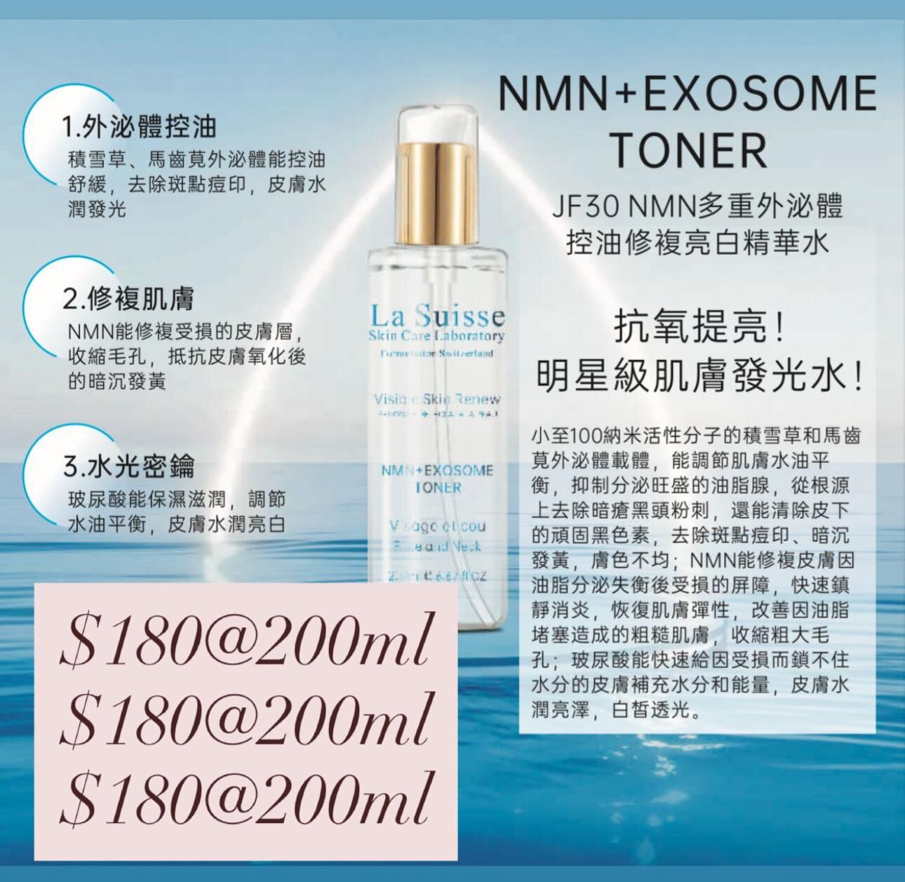 La Suisse NMN多重外泌體控油修復亮白精華水