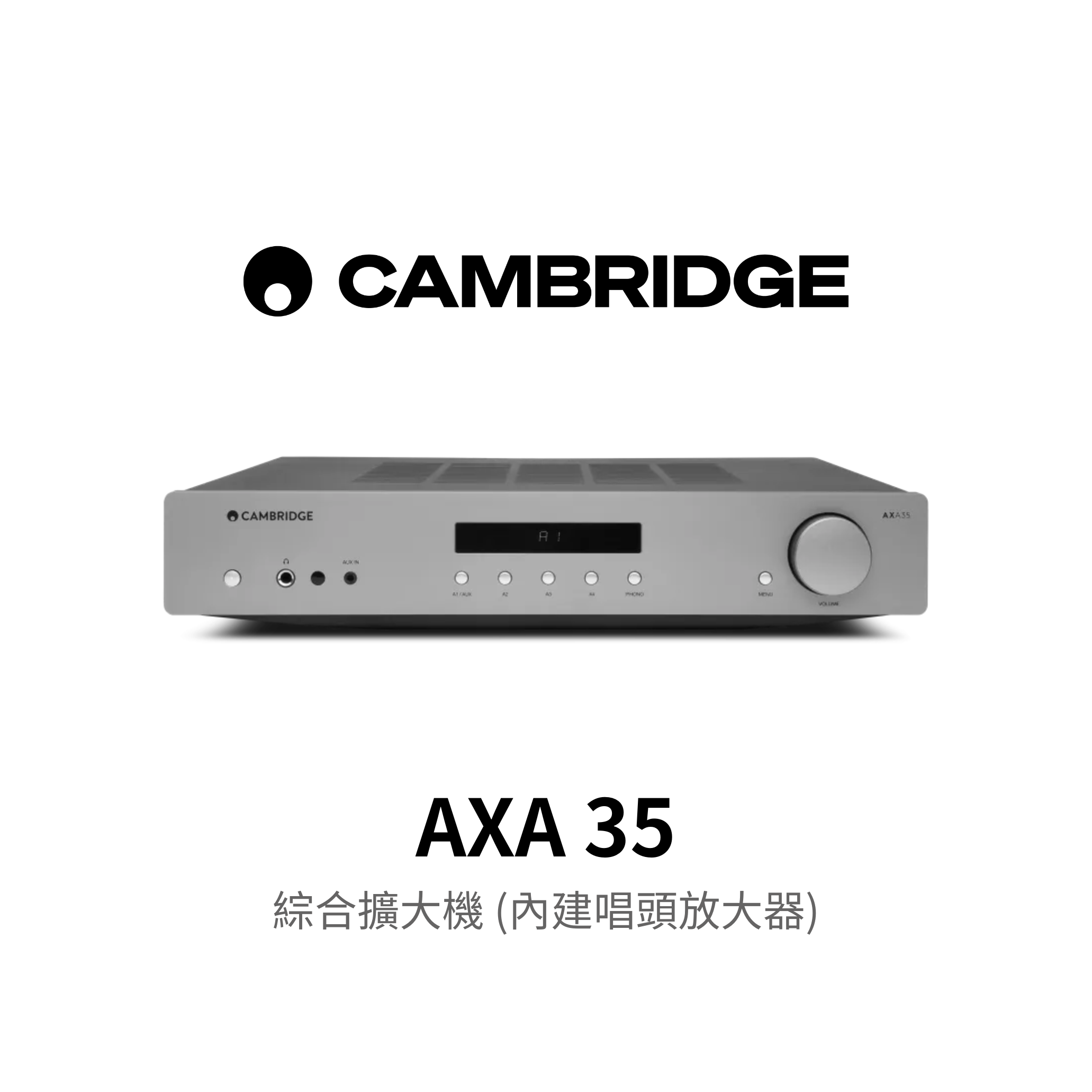 Cambridge Audio AXA35 兩聲道綜合擴大機