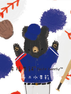 幸福果舖 Taste Sweety - 棒球熊水果乾-可愛包 ˙天然水果乾˙果乾禮盒˙節慶伴手禮