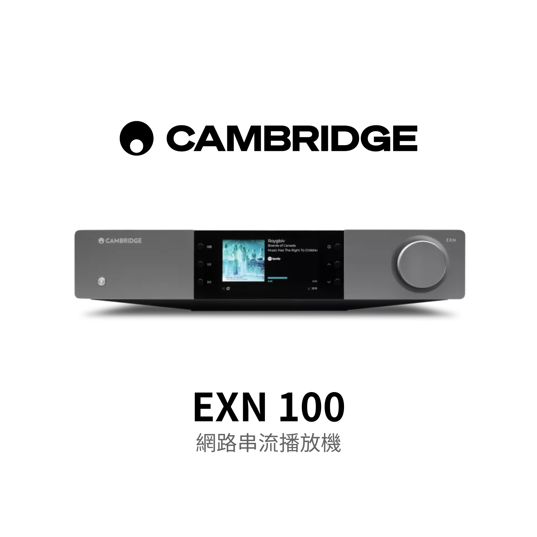 Cambridge Audio EXN100 網路音樂串流播放機
