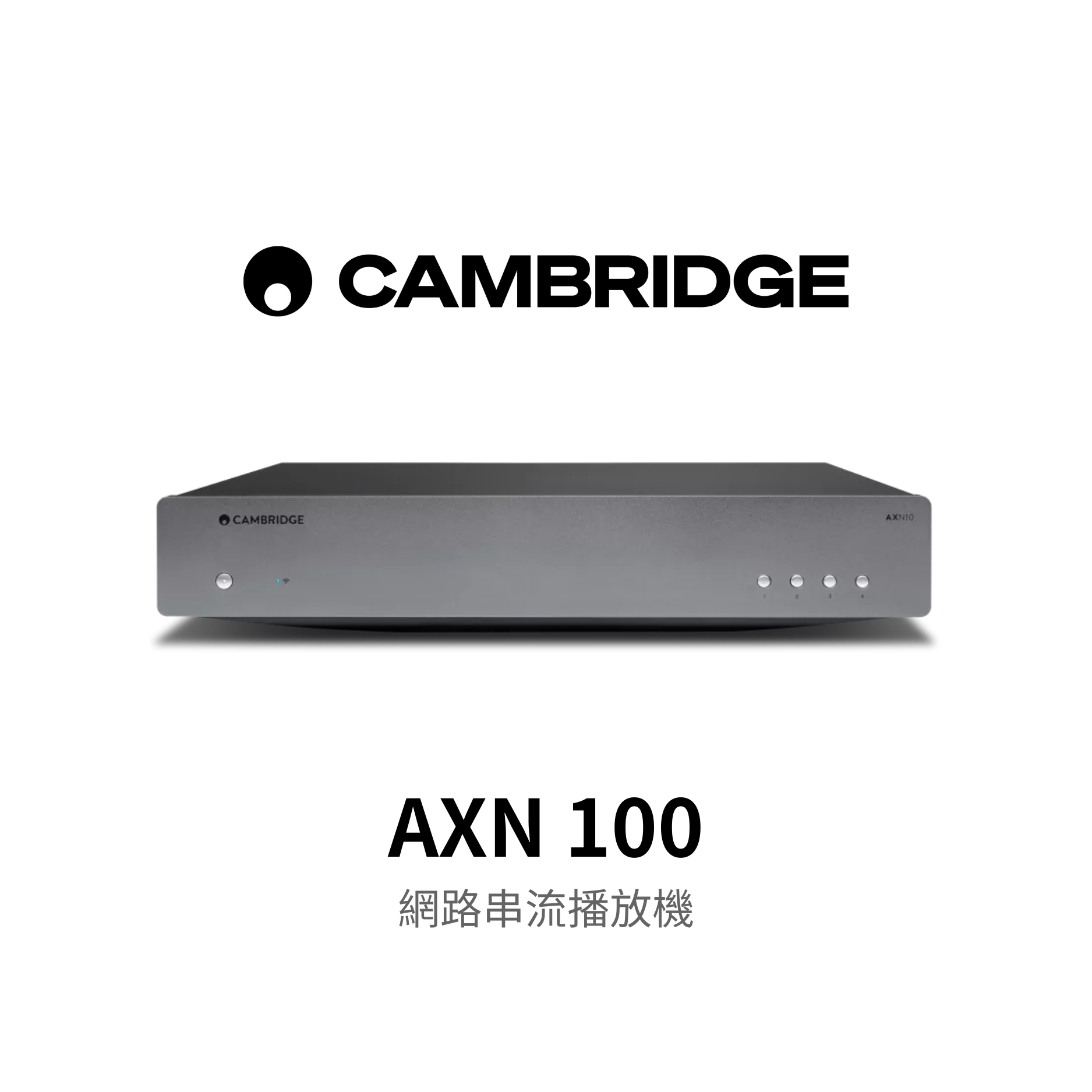 Cambridge Audio AXN10 網路串流播放機