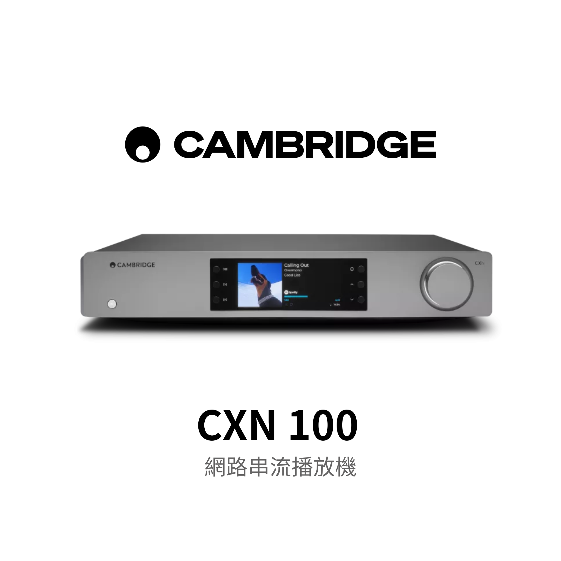 Cambridge Audio CXN100  網路串流音樂播放機