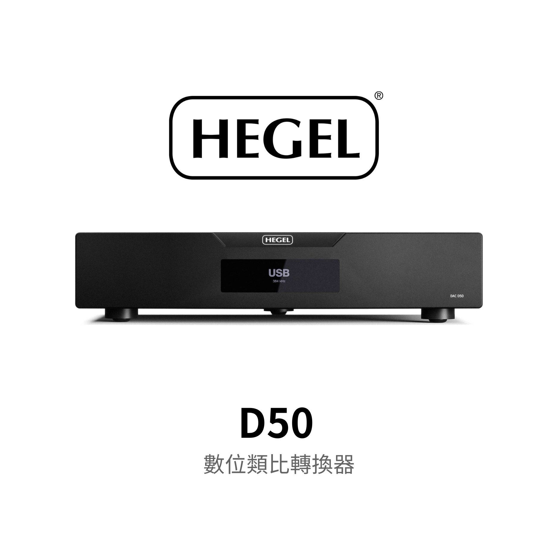 Hegel D50 THE RAVEN 數位類比轉換器