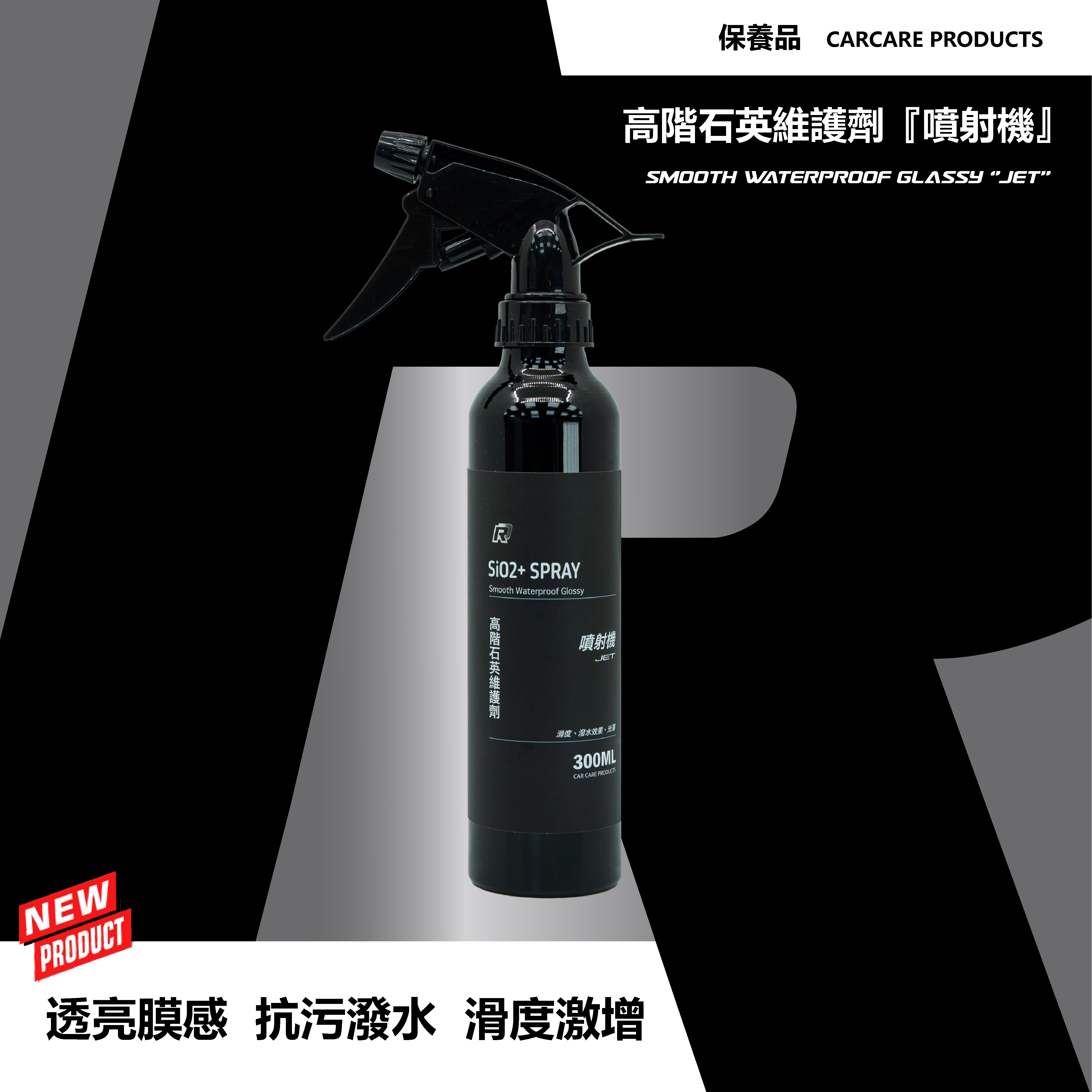 RD1-高階石英維護劑 『噴射機』JET