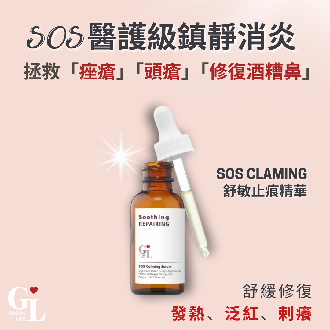 SOS 極速舒敏消炎修復精華| 改善玫瑰痤瘡徵狀| 醫護級鎮靜修復配方