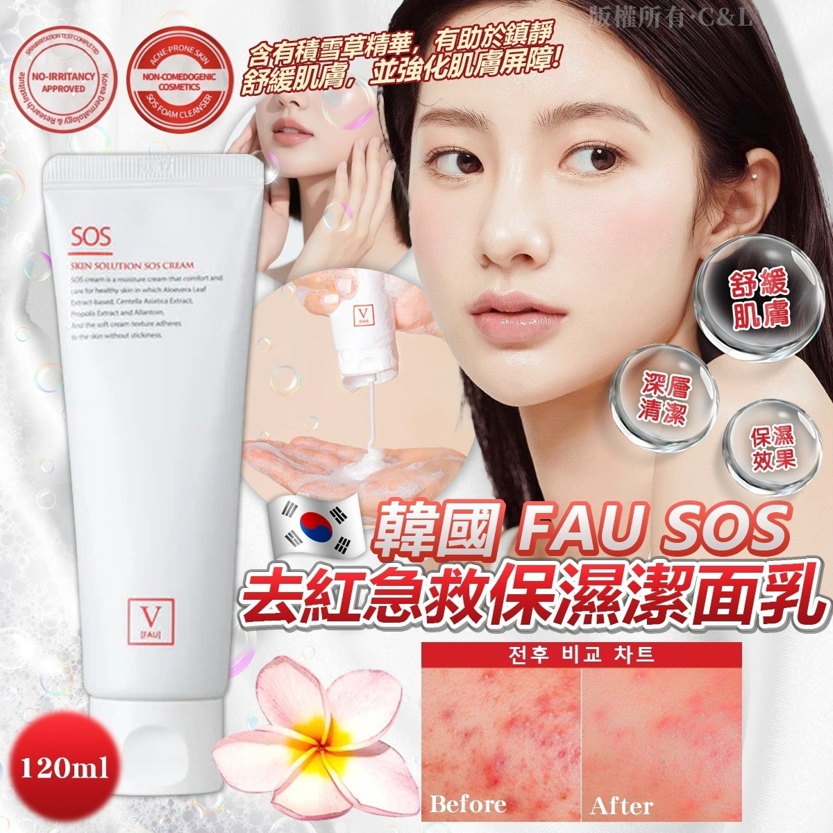 韓國FAU SOS去紅急救保濕潔面乳120ml