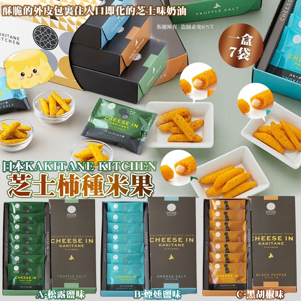 日本KAKITANE KITCHEN芝士柿種米果