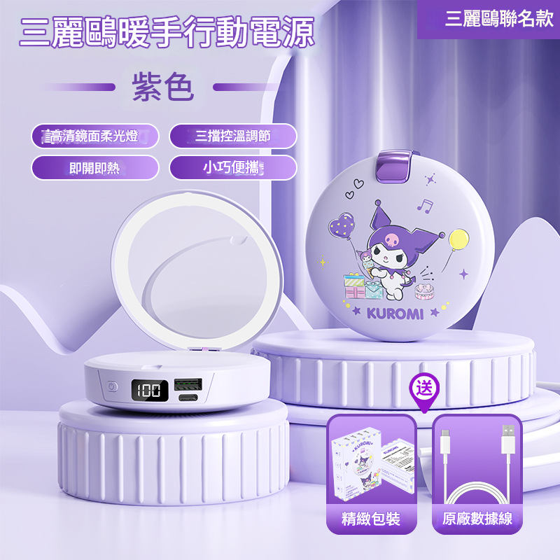 （2026新年限時優惠）Sanrio 補光鏡暖手寶行動電源 - M9