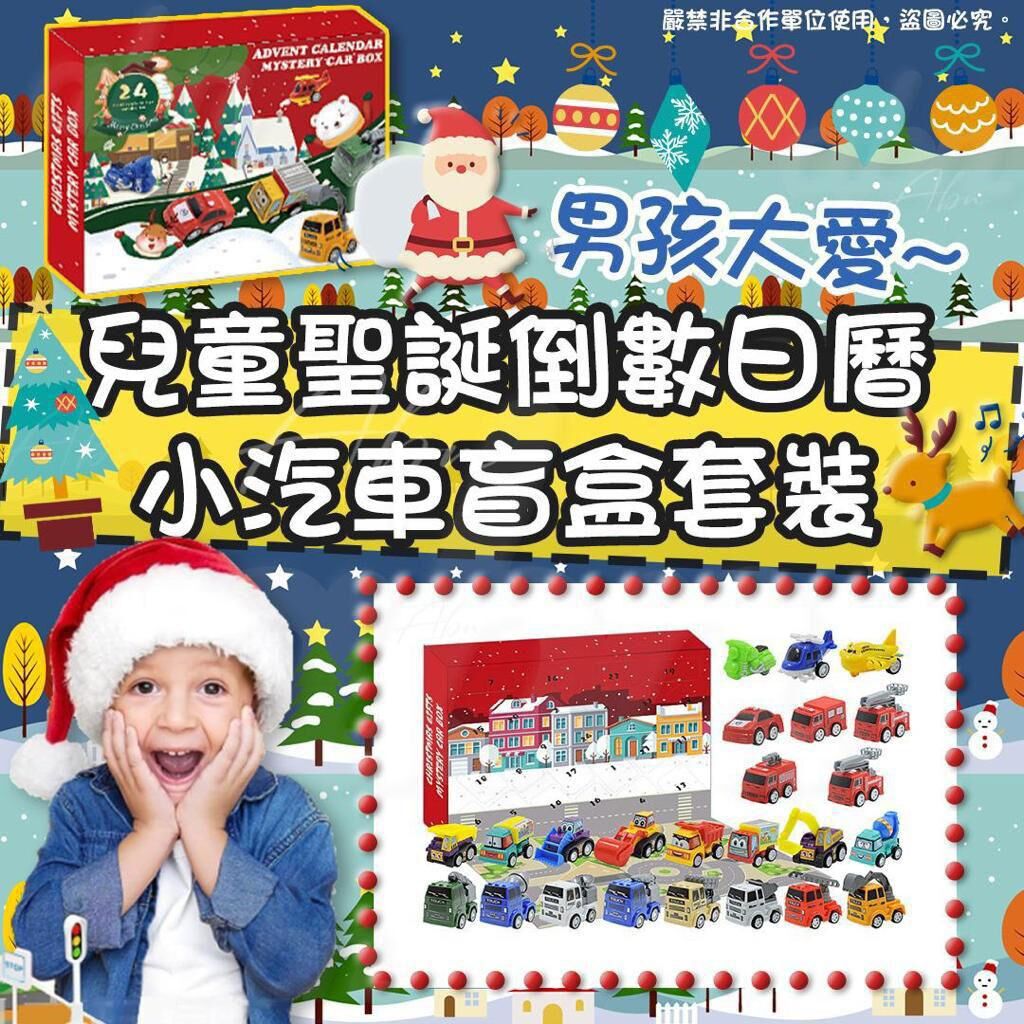 兒童聖誕倒數日曆小汽車盲盒24件套裝