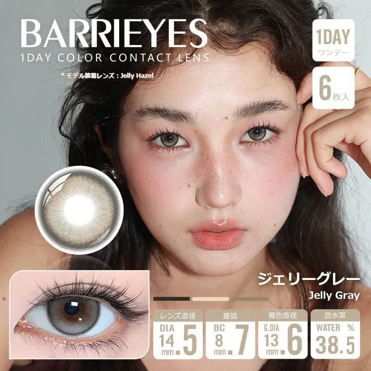 Barrieyes 1 Day Jelly Gray 椰子灰｜日拋彩妝隱形眼鏡｜每盒6片