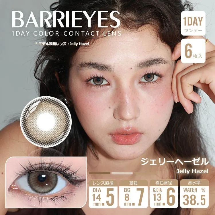 Barrieyes 1 Day Jelly Hazel 杏仁褐 ｜日拋彩妝隱形眼鏡｜每盒6片