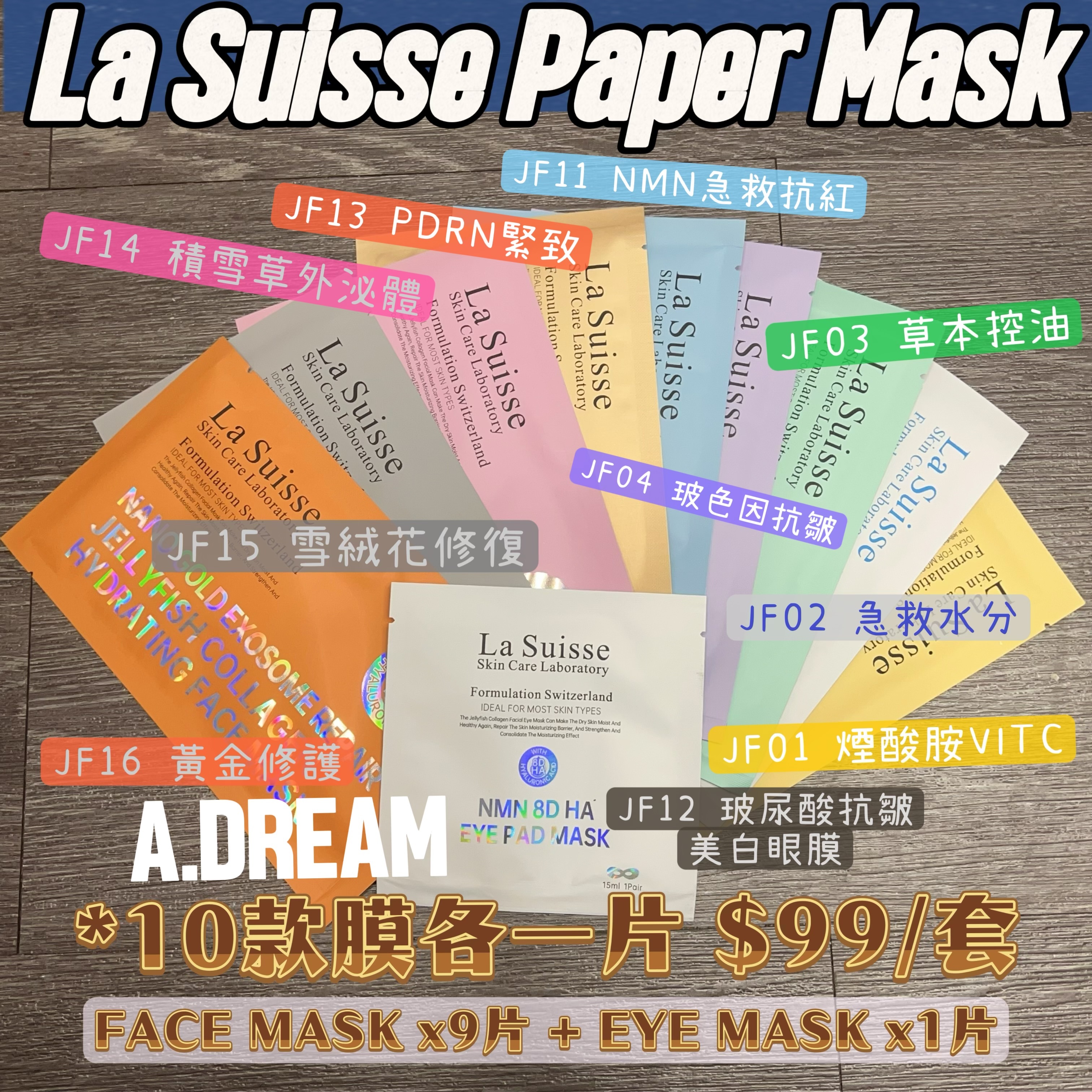 LA SUISSE面膜眼膜套裝(10款各一片)