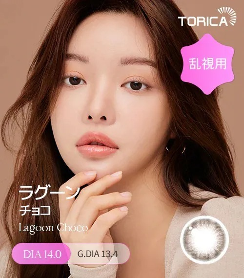 [日版限定][散光] Lensme Torica Lagoon Choco｜散光彩妝隱形眼鏡