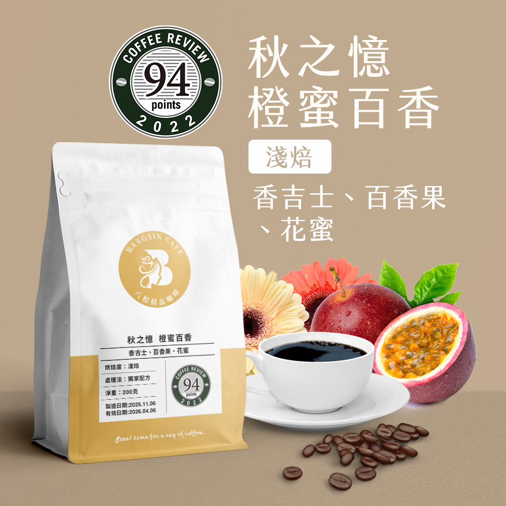強豆回歸｜秋之憶 橙蜜百香 淺焙 200克 咖啡 咖啡豆 精品咖啡
