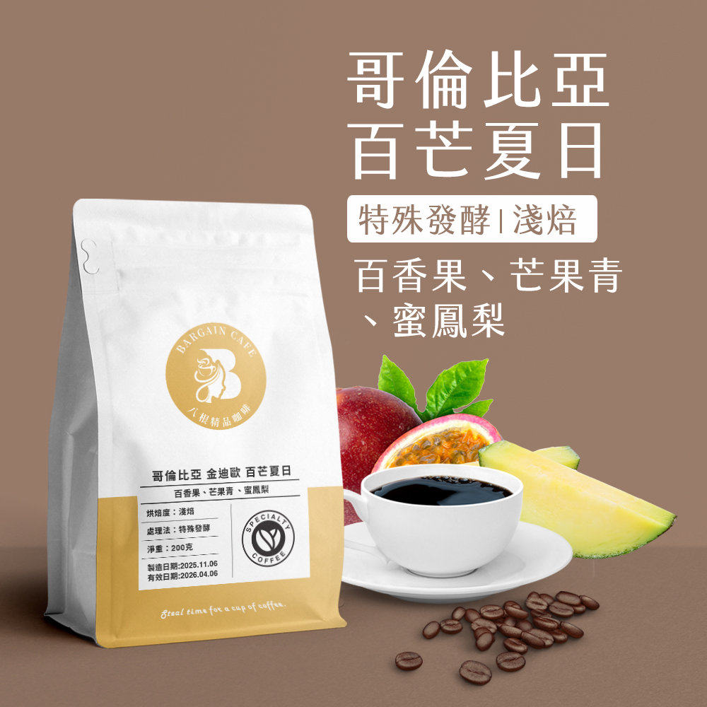 哥倫比亞 金迪歐 百芒夏日 特殊發酵 淺焙 200克 咖啡 咖啡豆 精品咖啡