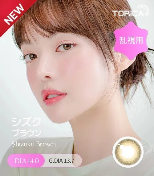 [日版限定][散光] Lensme Torica Shizuku Brown｜散光彩妝隱形眼鏡