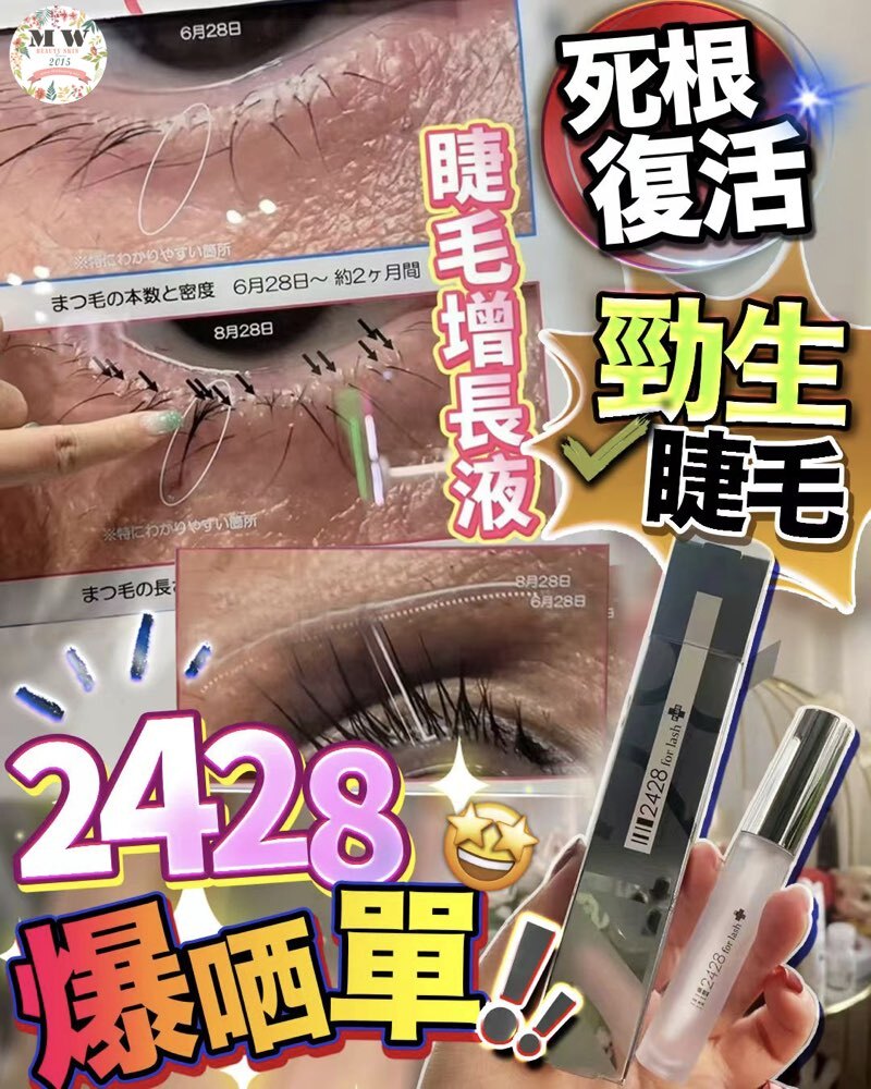 2428 增長睫毛液