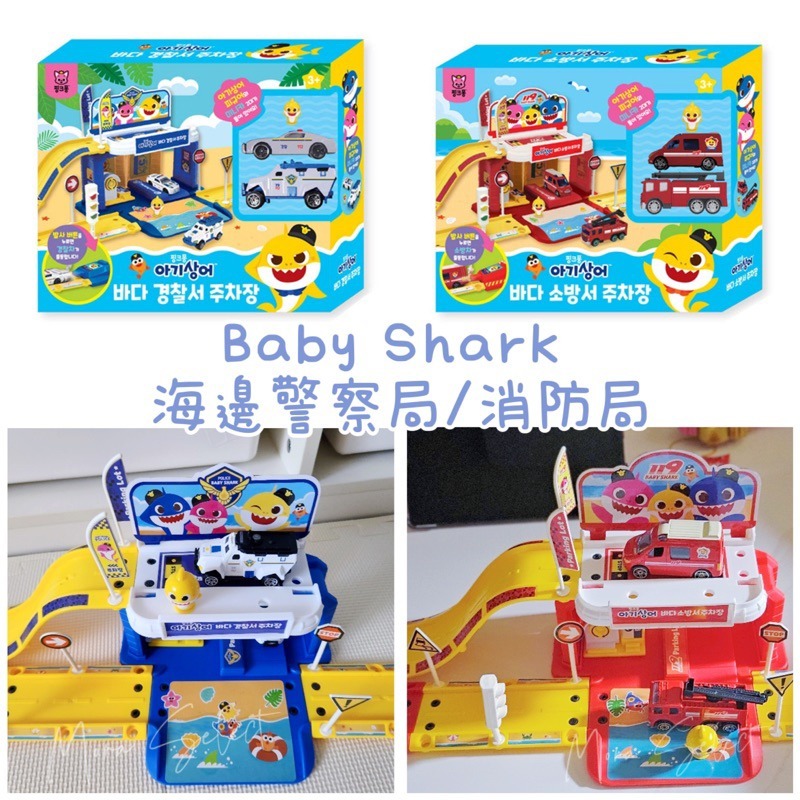 韓國直送🇰🇷BabyShark警察局停車場套裝