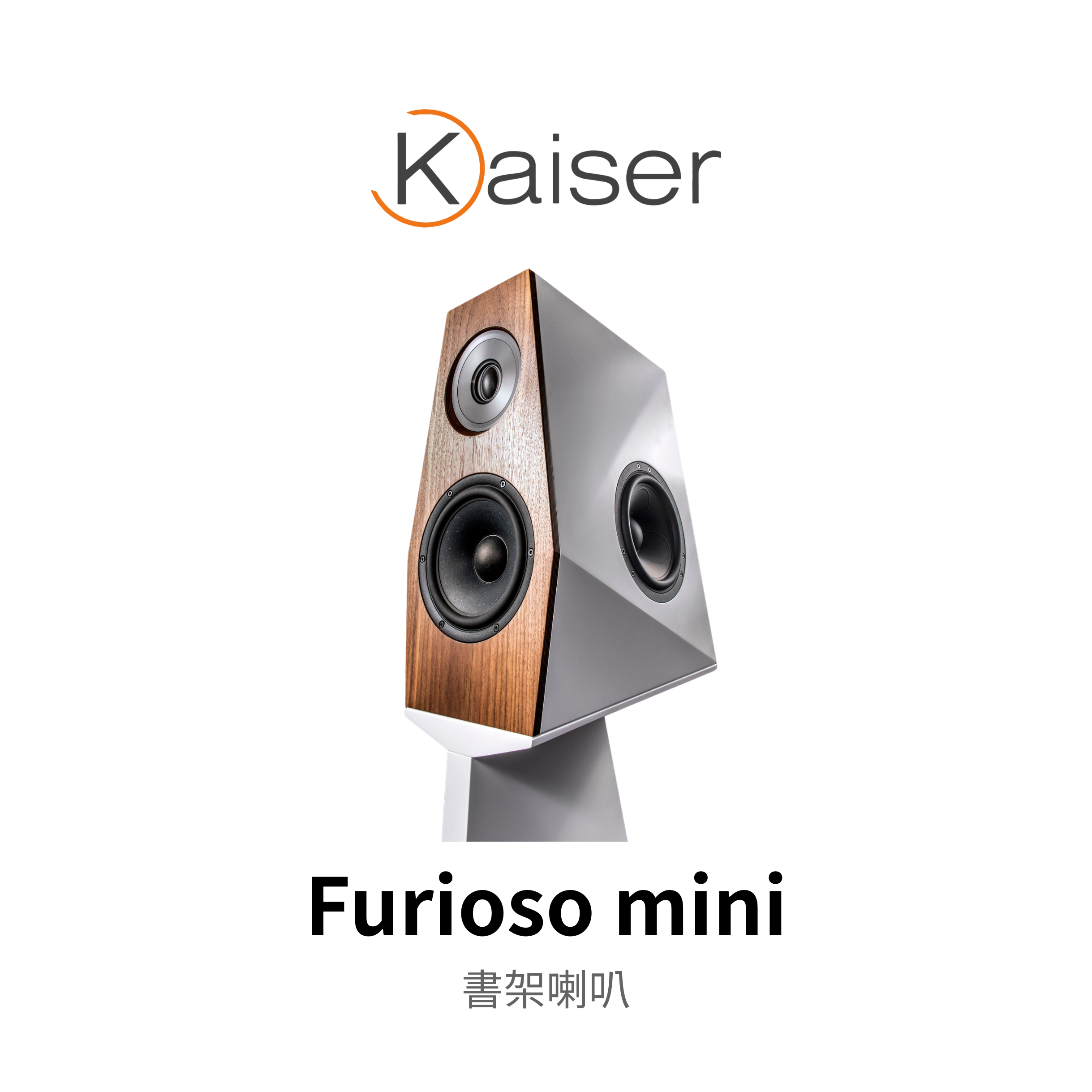 Kaiser Kawero! Furioso mini 書架喇叭