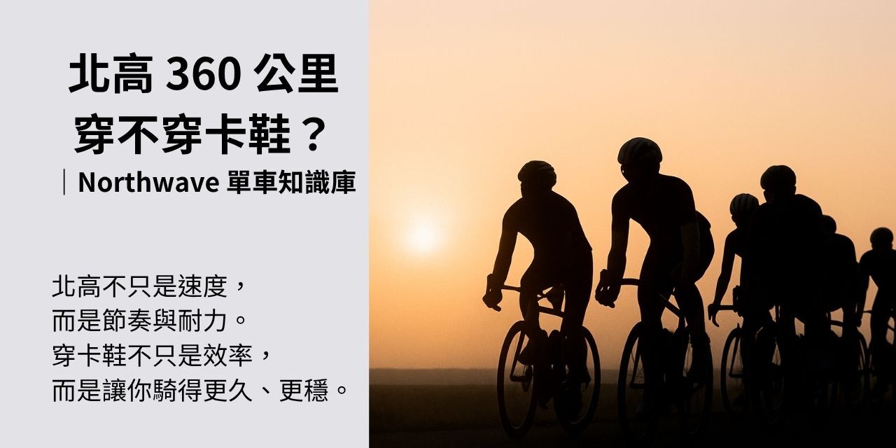 北高 360 公里主題橫幅,騎士群剪影迎風前行,背景為晨光海岸公路