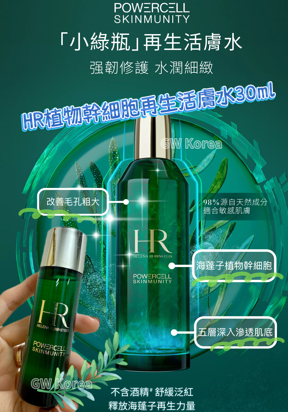 HR植物幹細胞再生活膚水30ml**2支起$128/支