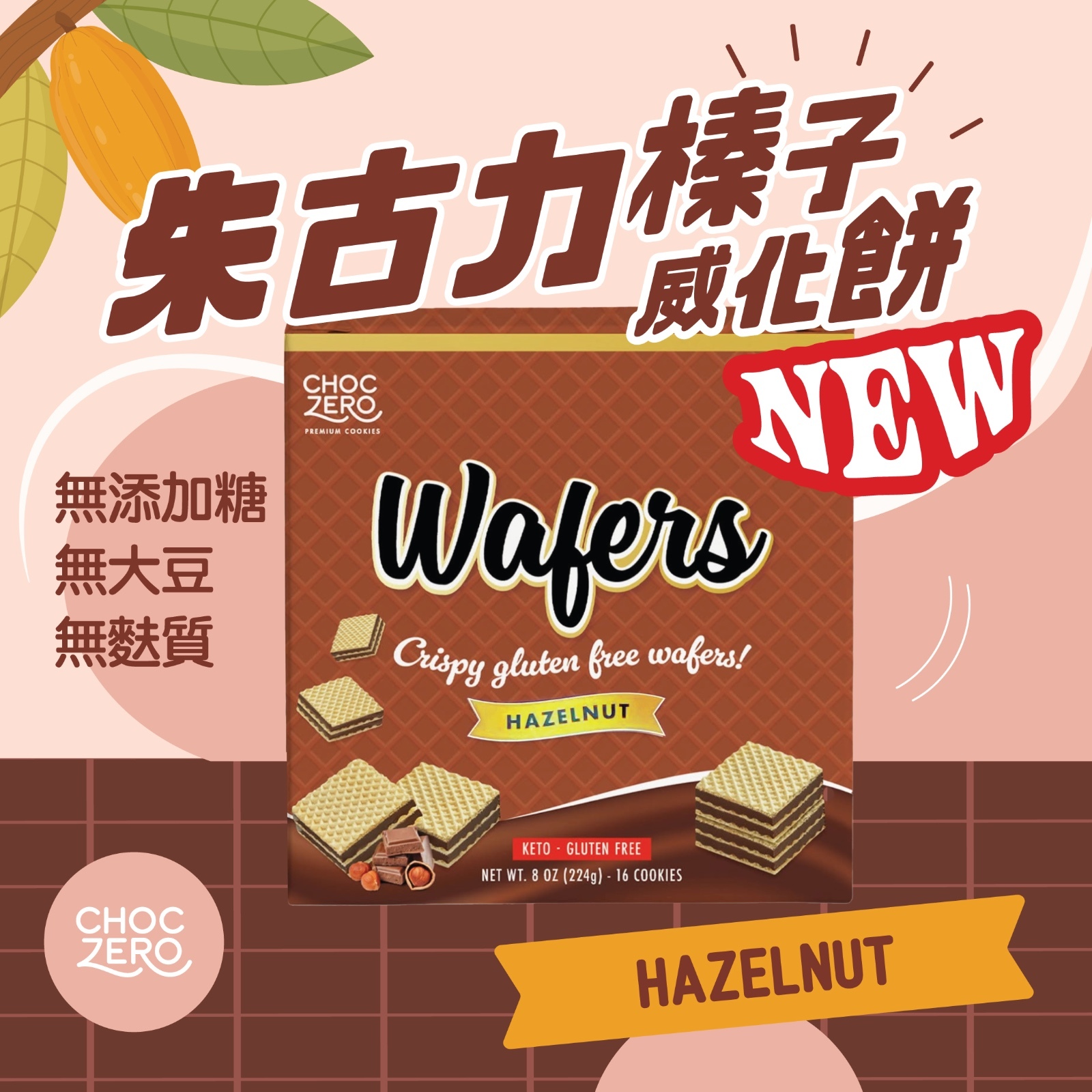 Choczero 無麩質榛子朱古力威化餅 #無添加糖 224g -16塊威化餅