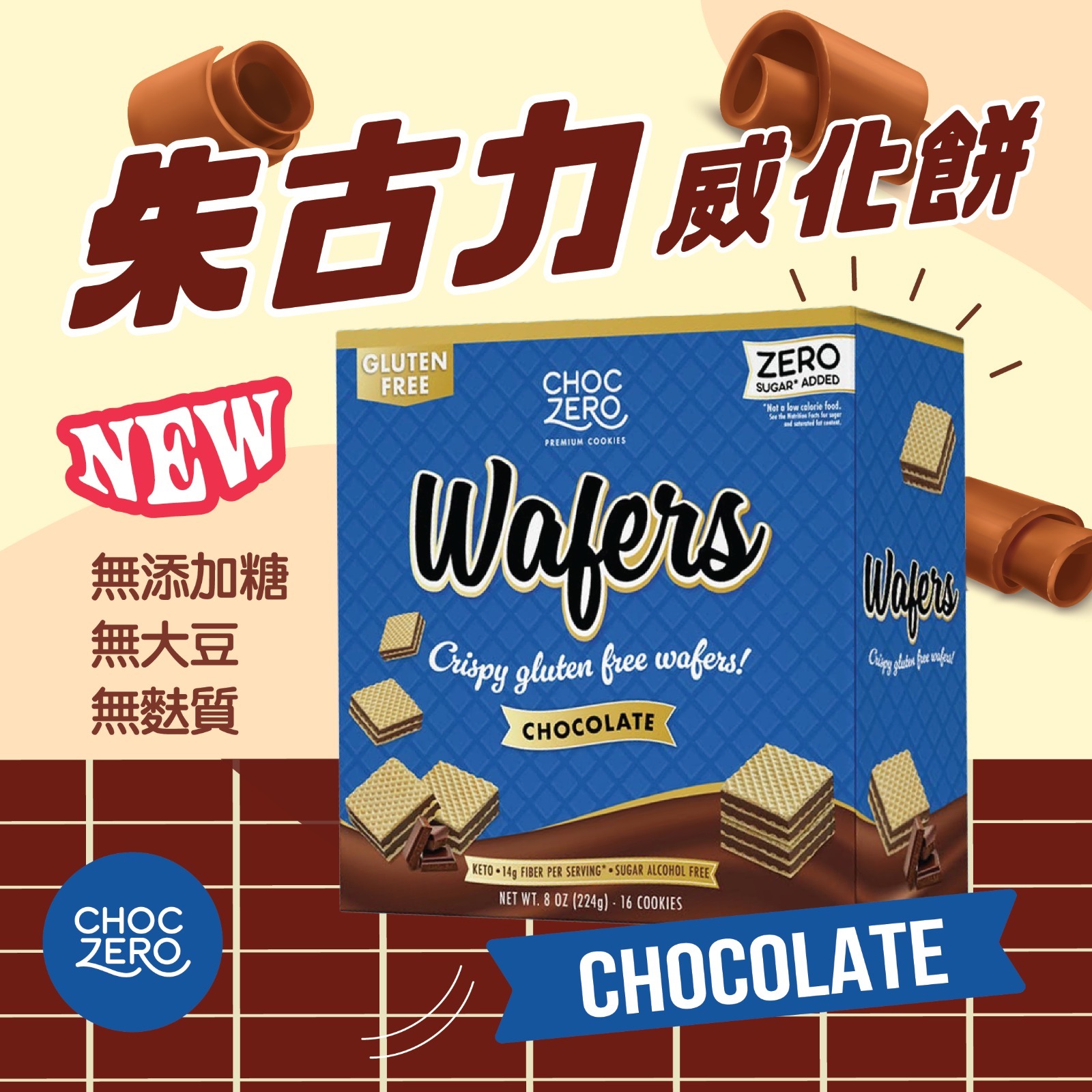 Choczero 無麩質黑朱古力 威化餅#無添加糖 低碳 #輕盈鬆脆口感 224g