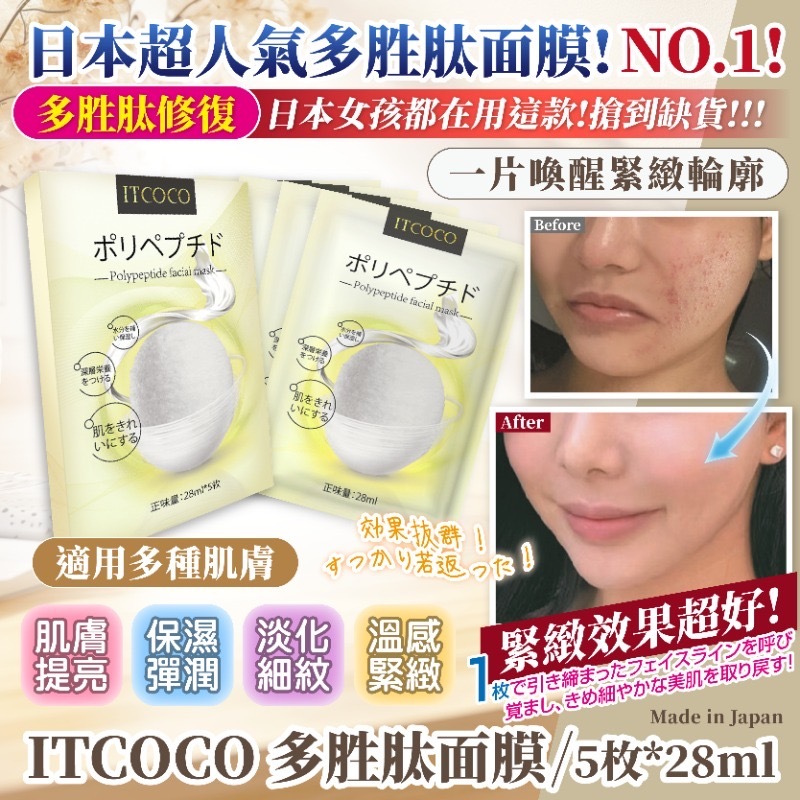 日本超人氣【ITCOCO 多胜肽面膜】