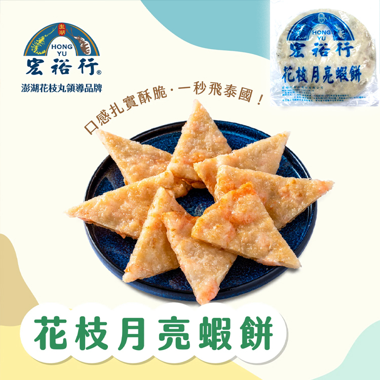 【宏裕行】花枝月亮蝦餅200g/片