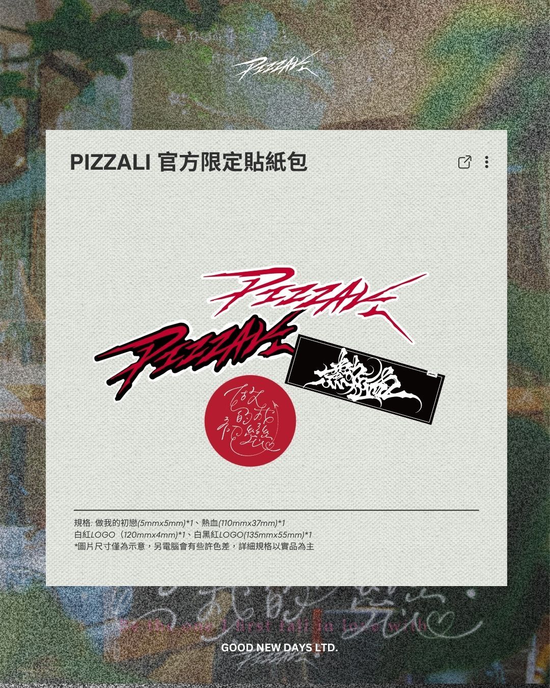 PIZZALI《做我的初戀》官方限定貼紙包
