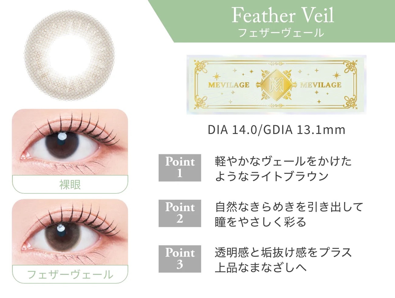 [日拋] MEVILAGE X Twice MINA 1 daily Feather Veil｜彩妝隱形眼鏡｜每盒10片
