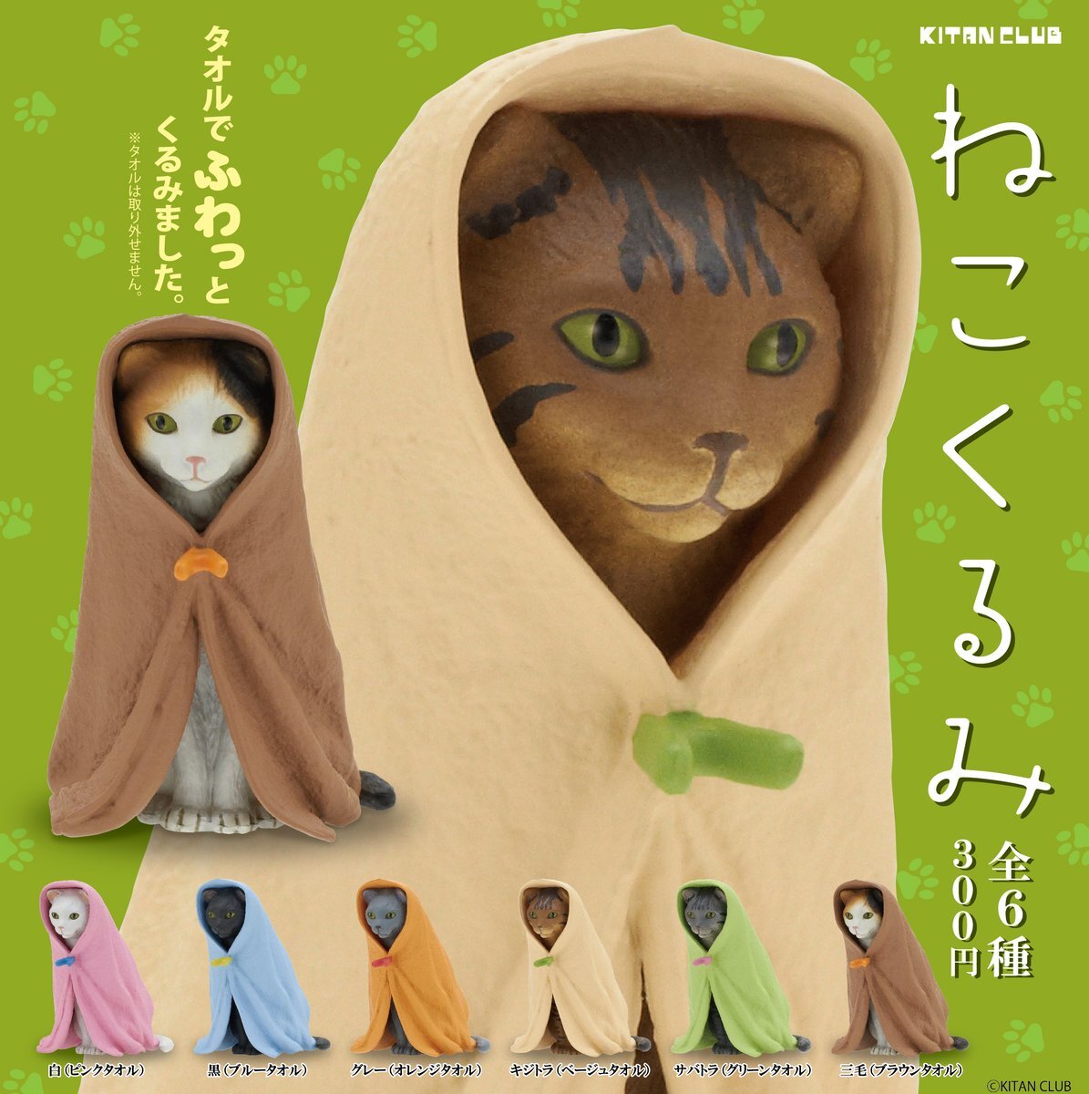 【現貨】毛巾貓造型公仔扭蛋(全6種)