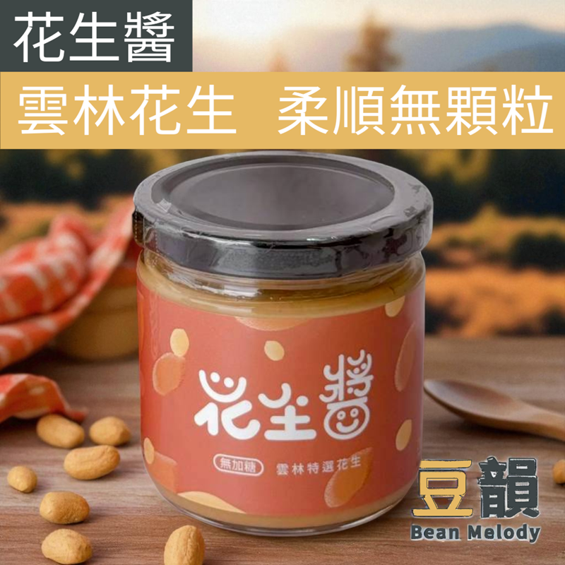 【無額外加糖】花生醬 雲林花生  柔順 無加鹽