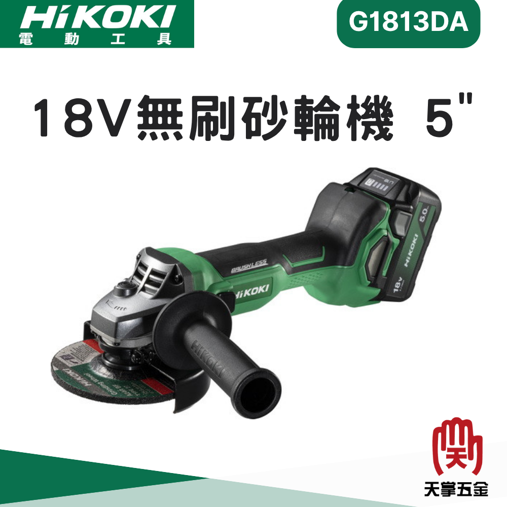 HiKOKI 18V無刷砂輪機 5" G1813DA 雙電 5.0