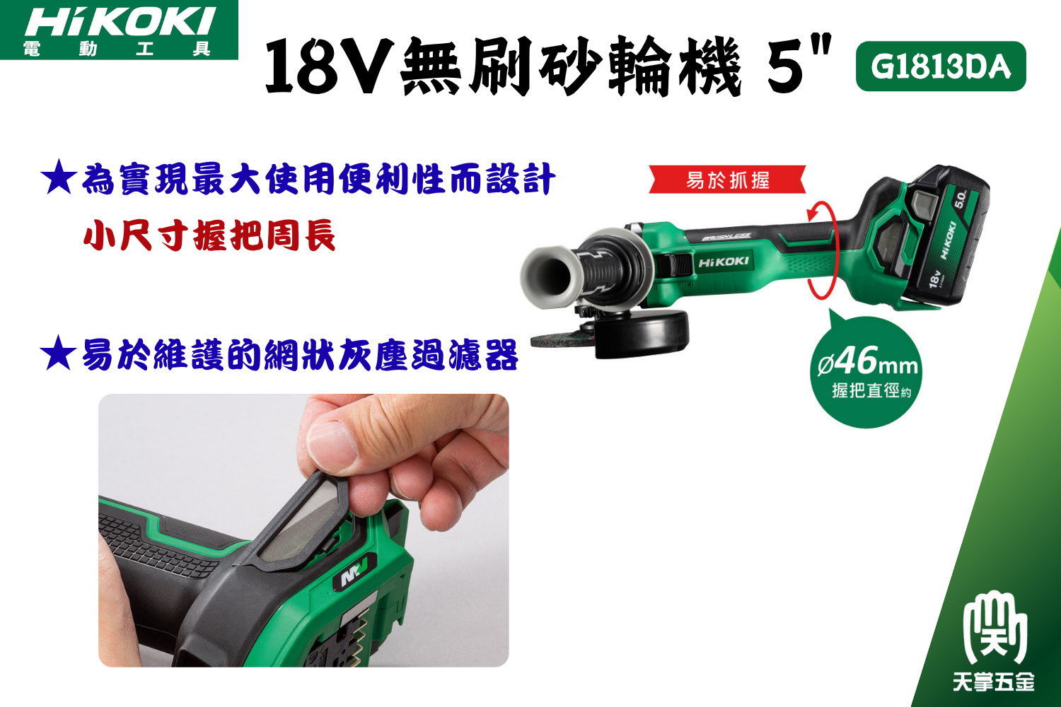 HiKOKI 18V無刷砂輪機 5" G1813DA 雙電 5.0
