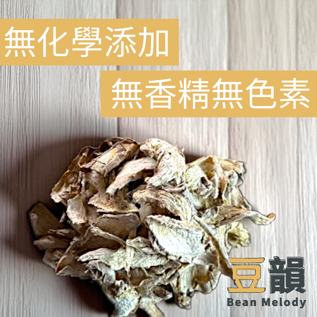 【無加糖】薑片 老薑片  老薑 大包裝