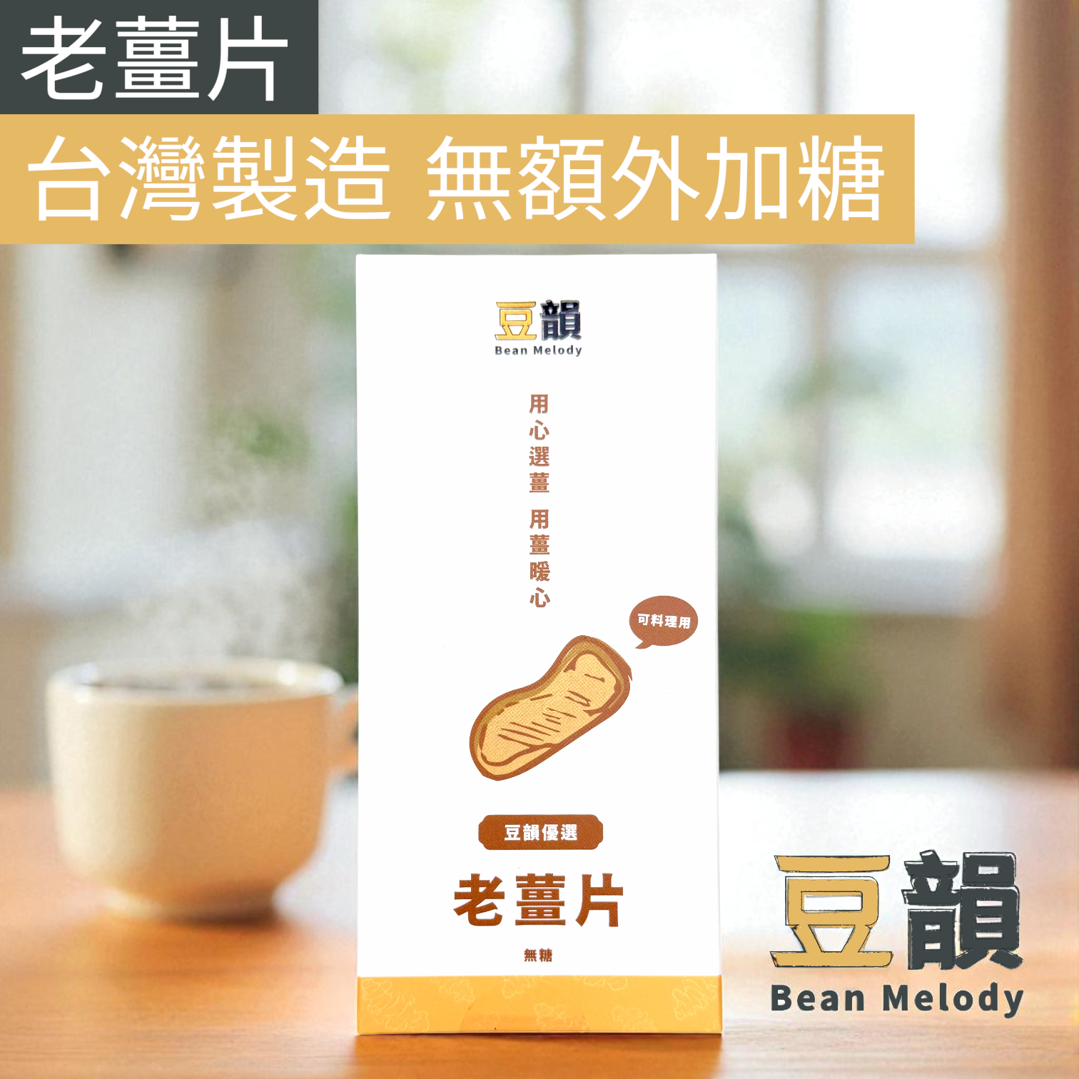 【無加糖】薑片 老薑片  老薑 大包裝