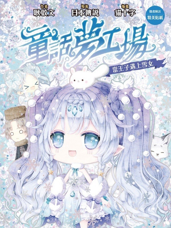 童話夢工場#38：當王子遇上雪女